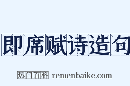 即席赋诗造句是什么意思的图片